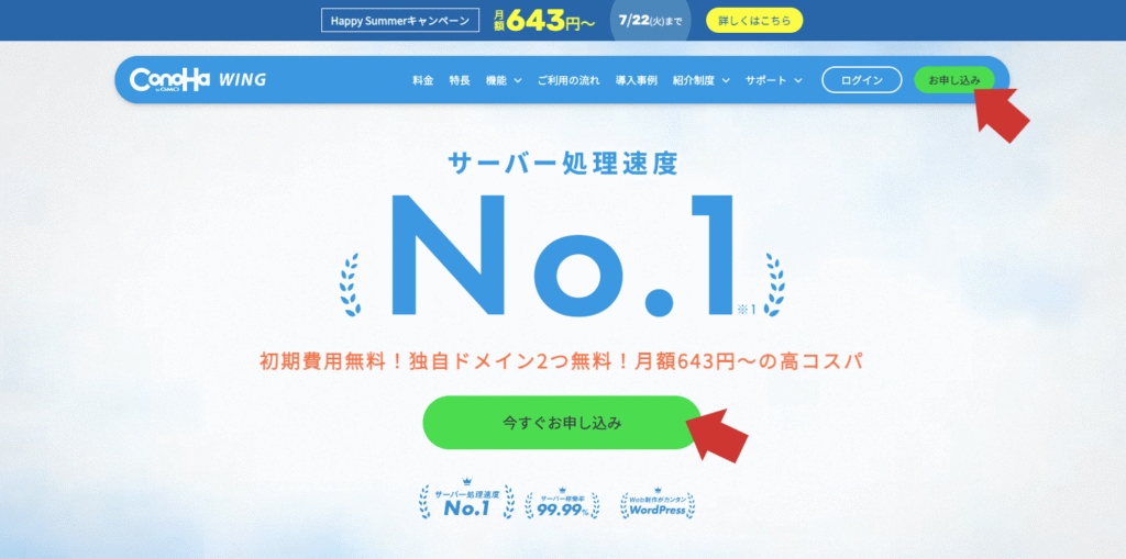 ConoHa WING 申し込みボタン