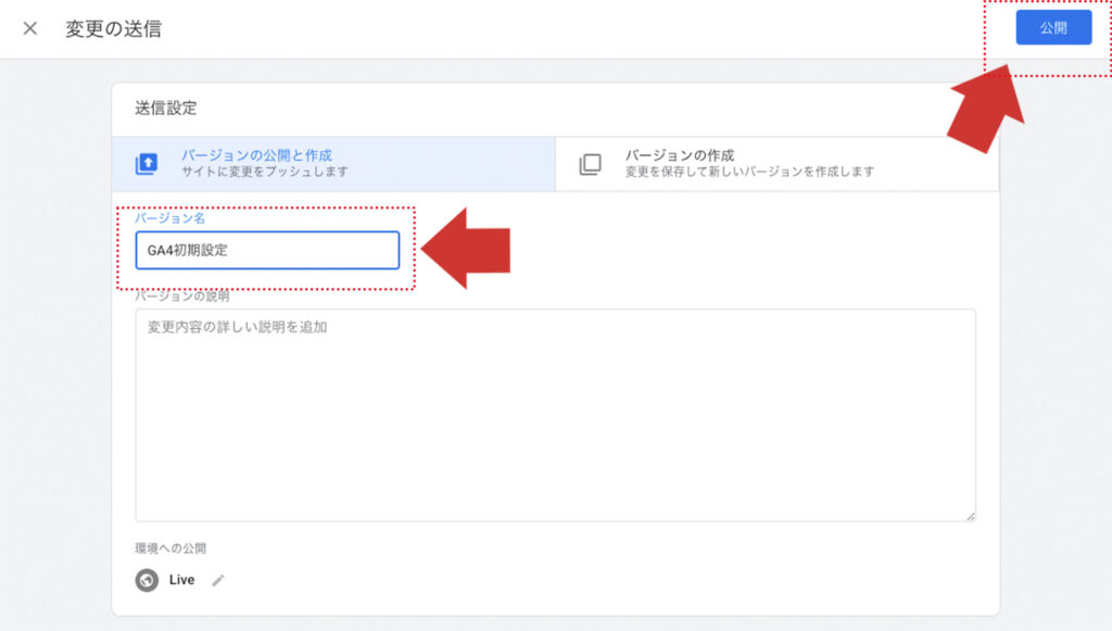 バージョン名を入力して公開