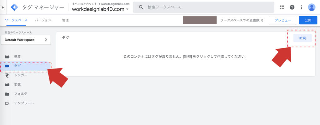 GTMでタグを新規作成