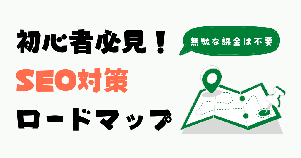 SEOロードマップ