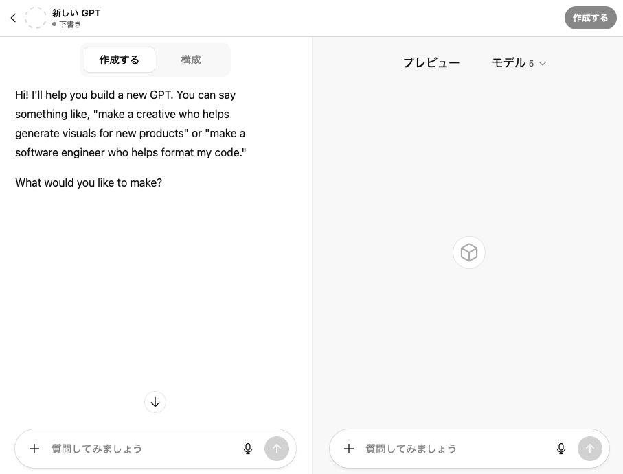 GPT「作成する」