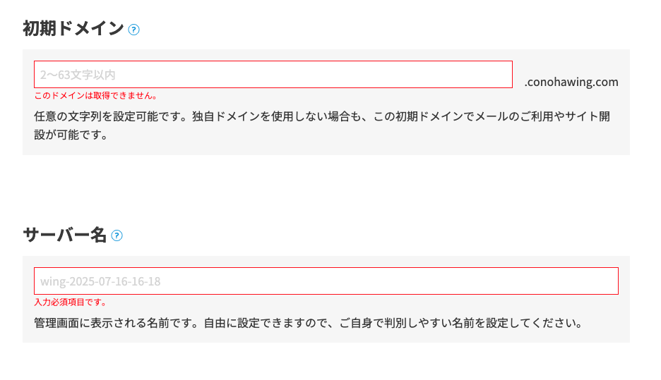 ConoHa WING 初期ドメイン設定