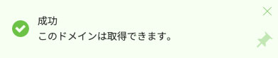 ドメイン取得成功