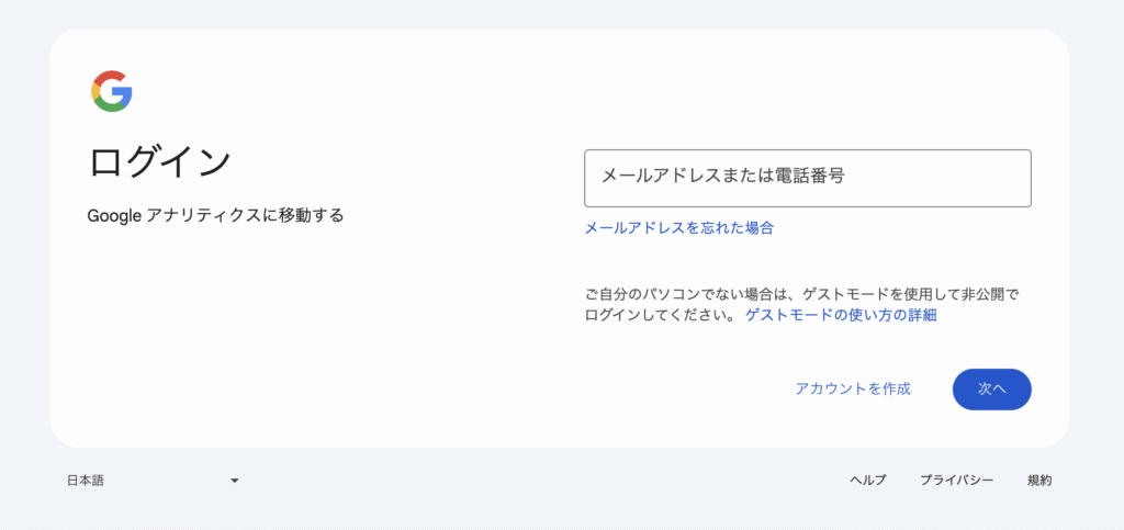 GA4ログイン画面
