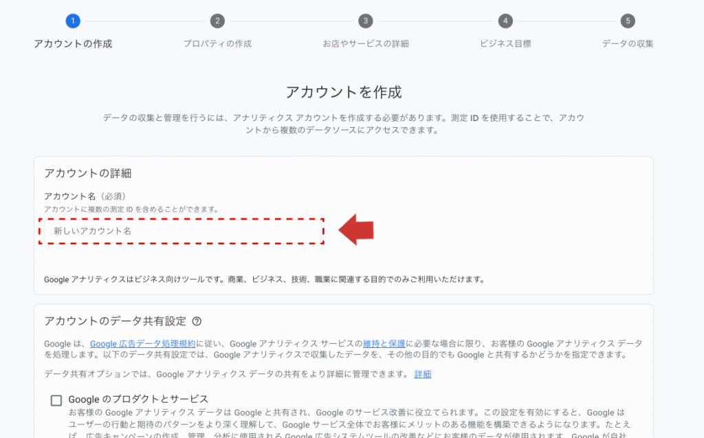 GA4：アカウント名入力