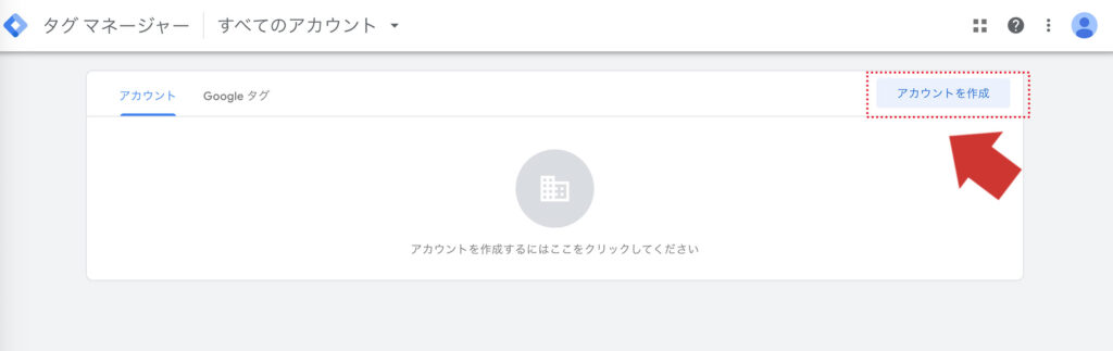 GTMアカウントを作成