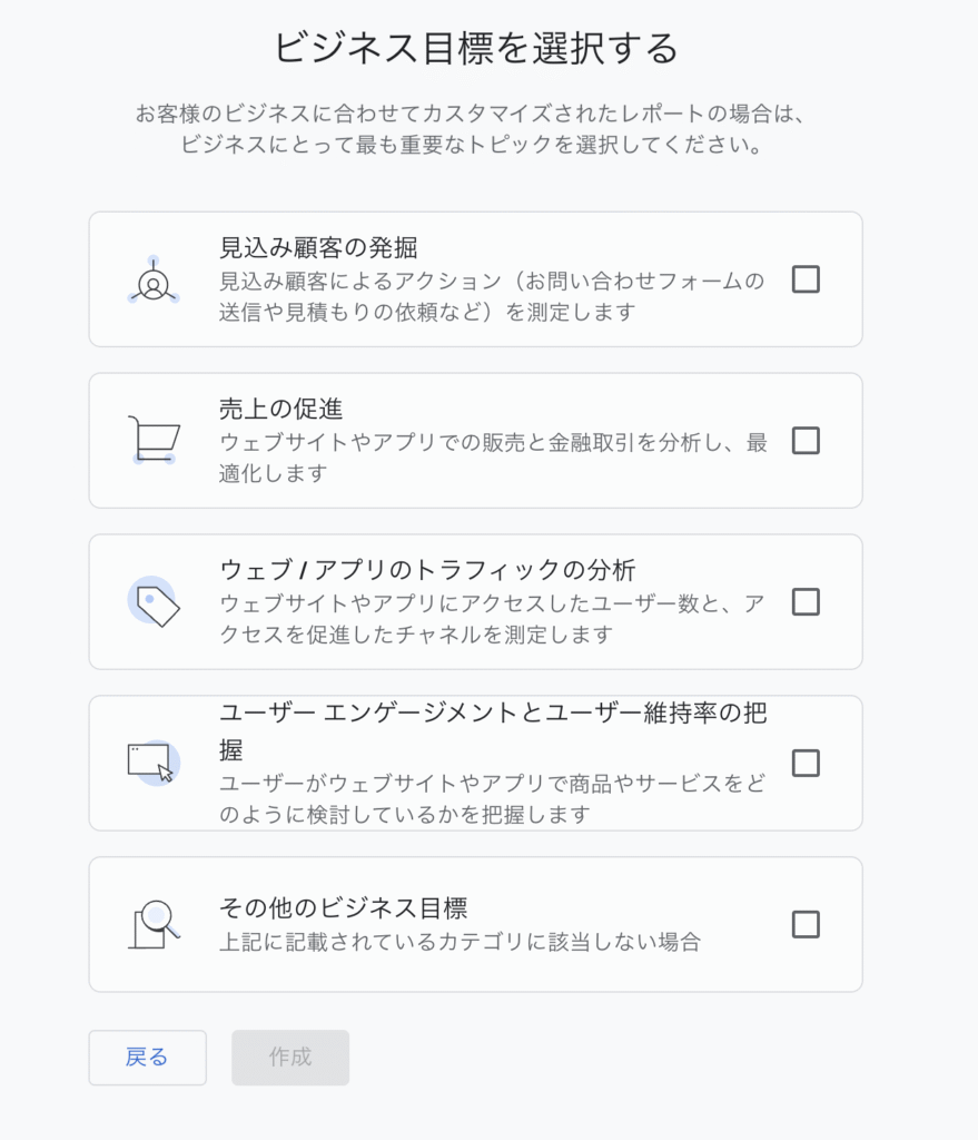 ビジネス目標を選択する