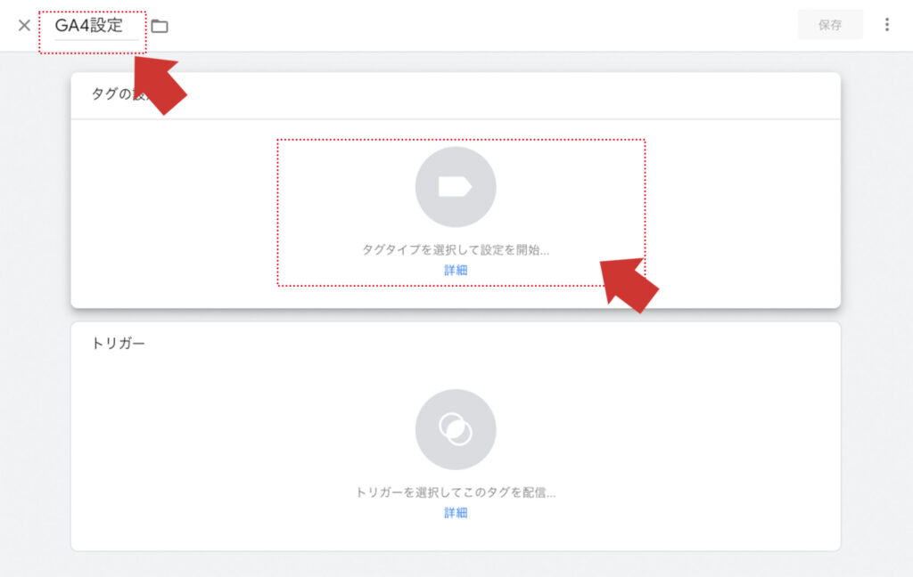 タグの設定を開始