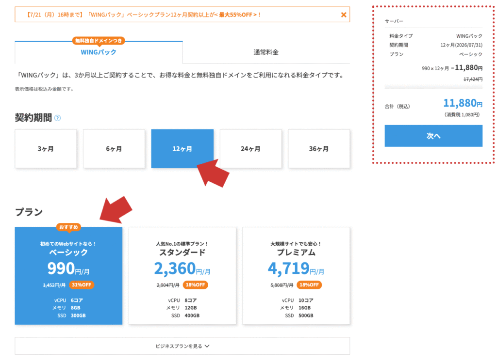ConoHa WING プラン選択
