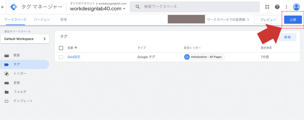 公開ボタンをクリック
