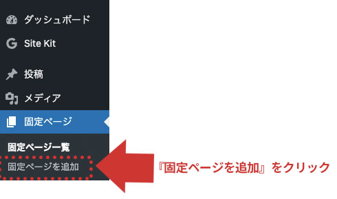 WordPressの固定ページをTOPページとして設定する方法１