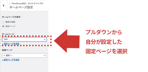 WordPressの固定ページをTOPページとして設定する方法６